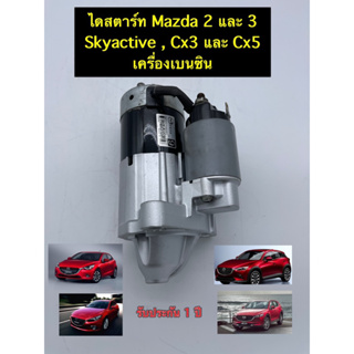 ✅บริการถึงบ้าน✅ไดสตาร์ท Mazda 2 , 3 Skyactiv , Cx3,Cx5 SKYACTIV เบนซิน ปี 2014-2022 แท้ญี่ปุ่น (Re-Built) พร้อมส่ง