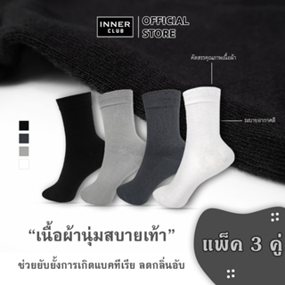 สินค้า Inner Club ถุงเท้าทำงาน ถุงเท้าข้อยาว รุ่น Double Soft - Long  (3 คู่มีให้เลือก 4 สี) Free Size นุ่มพิเศษ ลดกลิ่นอับ ยับยั้งแบคทีเรีย