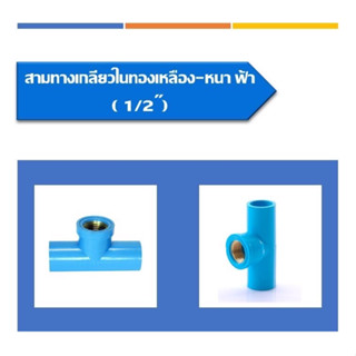 สามทางเกลียวในทองเหลือง-หนา สีฟ้า  สามทางเกลียวในมี2ขนาด ขนาด1/2" และ ขนาด3/4