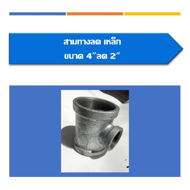 สามทาง-ลด-เหล็ก-สามทางลด-มีขนาด-3ลด1-3ลด1-1-2-3ลด2-3ลด2-1-2-4ลด2-4ลด2-1-2-4ลด3