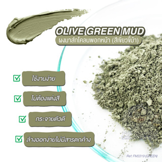 Olive Green Mud ผงมาส์กโคลนพอกหน้า (สีเขียวขี้ม้า) ใช้งานง่าย ไม่ต้องแต่งสี กระจายตัวดี ล้างออกง่ายไม่มีสารตกค้าง