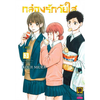 [พร้อมส่ง] มังงะ กล่องรักวัยใส เล่ม 3