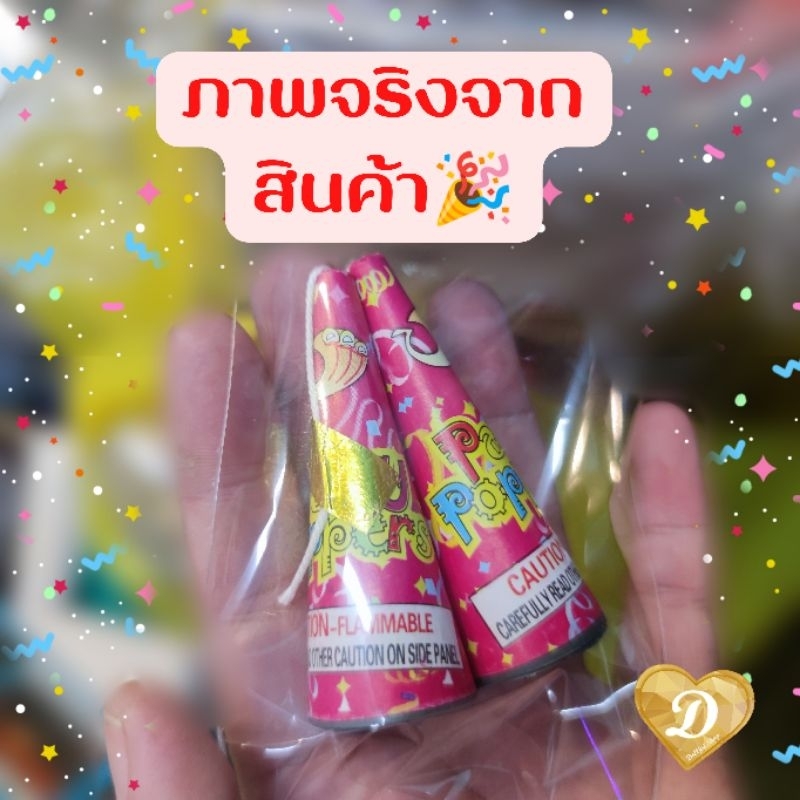 พลุกระดาษจิ๋ว-พลุกระดาษ-พลุ-ราคาต่อ1ห่อ-พลุดึง-confetti-มีเชือกดึง-1ห่อมี2ชิ้น