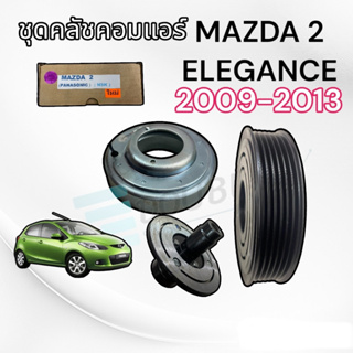 มูเล่ย์คลัทช์คอมแอร์ MAZDA 2 2009-2013 ลูกปืน NSK คอม PANASONIC(L) หน้าคลัชคอมแอร์ มาสด้า 2 พานาโซนิค มูเล่ย์แอร์ mazda2