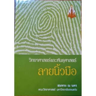 หนังสือ วิทยาศาสตร์และพันธุกรรม ลายนิ้วมือ