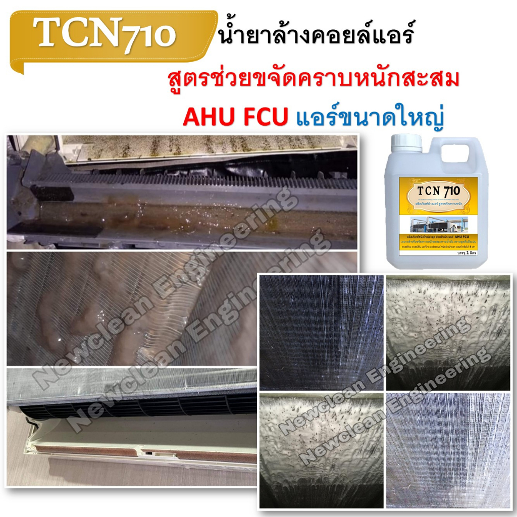 tcn710-น้ำยาล้างแอร์-ชนิดแรง-ช่วยทำความสะอาดคราบสกปรกที่ฝังแน่นที่เป็นสาเหตุหลักที่ทำให้แอร์อุดตันและไม่เย็น