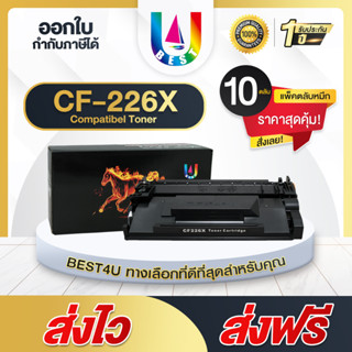 BEST4U หมึกเทียบเท่า CF226X แพ็ค10 CF226/HP CF226X/226X/26X (HP 26X) Toner For HP LaserJet Pro M402, MFP M426 (แพ็ค10)