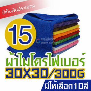 สินค้า [สุดคุ้ม 1 ฝืน] ผ้าไมโครไฟเบอร์ 30x30cm หนา 300 แกรม เกรด A สัมผัสนุ่มเป็นพิเศษ ไม่เป็นขุย ผ้าเช็ดรถ ผ้าอเนกประสงค์