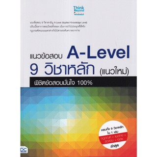 (ศูนย์หนังสือจุฬาฯ) แนวข้อสอบ A-LEVEL 9 วิชาหลัก (แนวใหม่) พิชิตข้อสอบมั่นใจ (8859099307680)