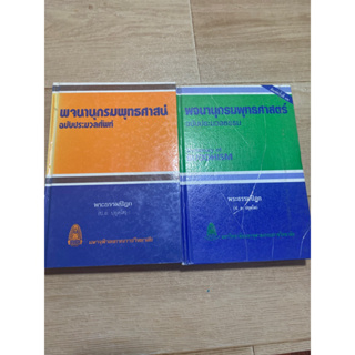 พจนานุกรมพุทธศาสตร์ ฉบับประมวลธรรม (ปกแข็ง) *เล่มเขียวมีตำหนิตามภาพ