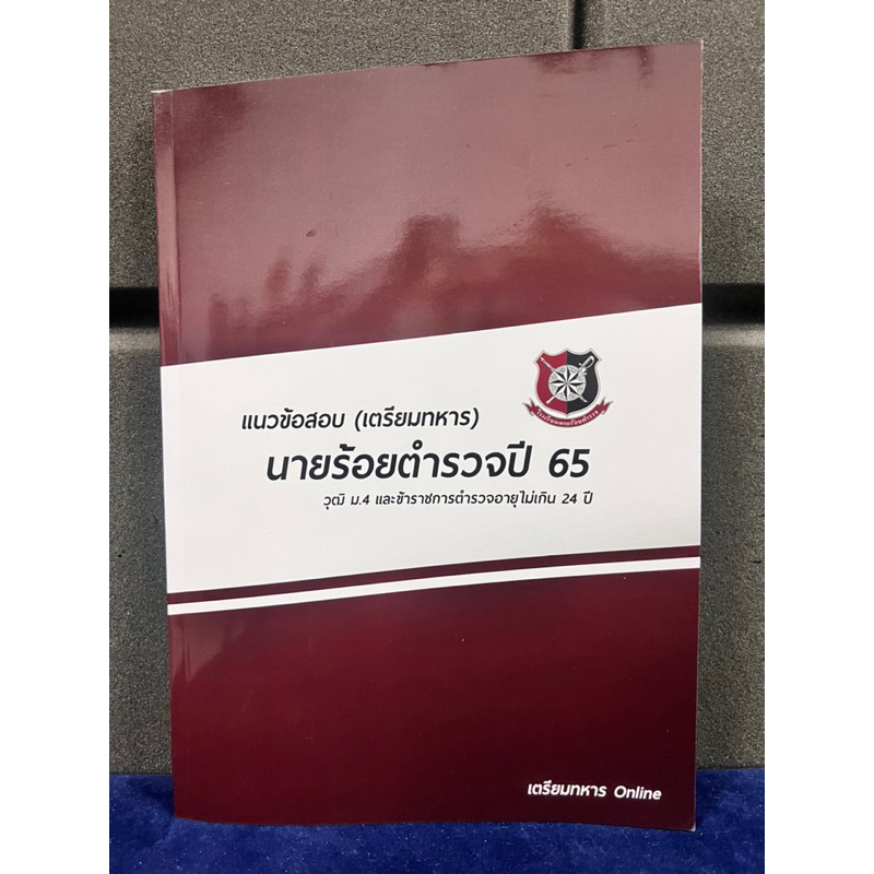 ข้อสอบนายร้อยตำรวจปี-65-พร้อมเฉลยละเอียด