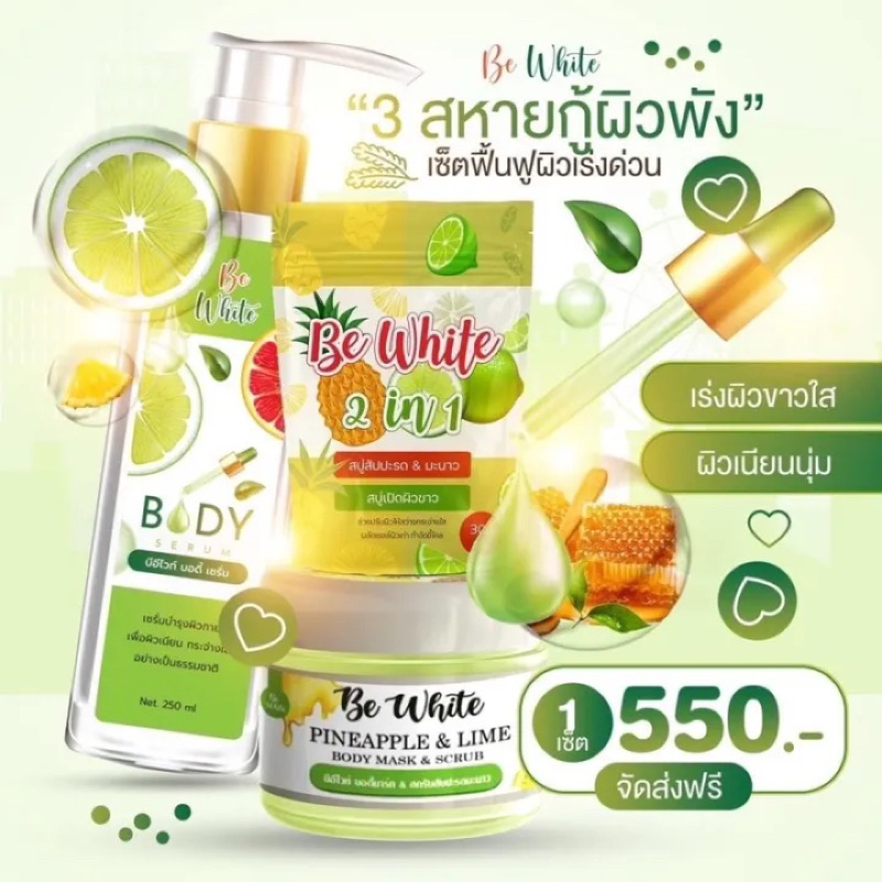 แท้-แบรนด์-บีไวท์-be-white-สบู่สับปะรด-amp-มะนาว-เซรั่มมะนาว-สครับสัปปะรด-amp-มะนาว-ผลัดเซลผิวเก่า-ลดริ้วรอย-ผิวกระจ่างใส