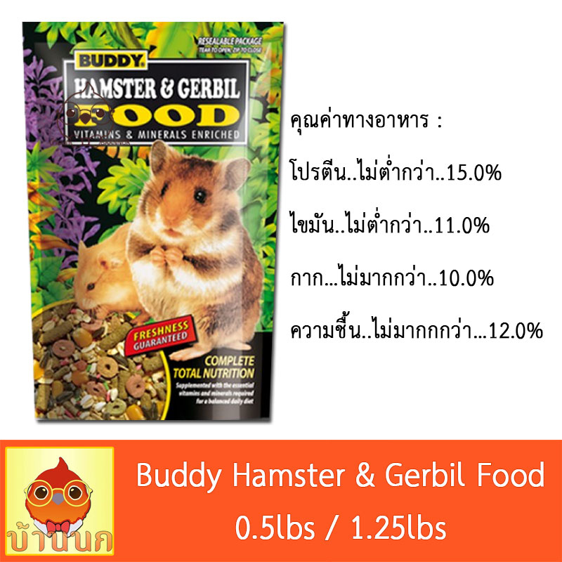 buddy-hamster-amp-gerbil-food-อาหารแฮมสเตอร์และเจอร์บิล-แฮมสเตอร์-เจอร์บิล-อาหารหนู-อาหารแฮมสเตอร์