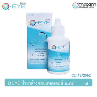น้ำยา Q-Eye 3in1 ใช้ล้างเลนส์ แช่เลนส์ และหยอดตาในหลอดเดียว ขนาด30ml