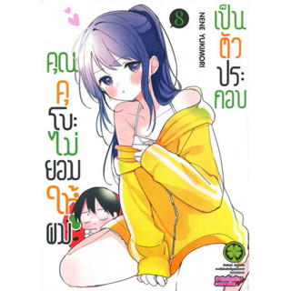 คุณคุโบะไม่ยอมให้ผมเป็นตัวประกอบ เล่ม 1-8 ล่าสุด มือ 1 พร้อมส่ง