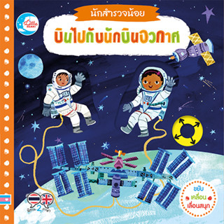 หนังสือ บอร์ดบุ๊ค นักสำรวจน้อย บินไปกับนักบินอวกาศ