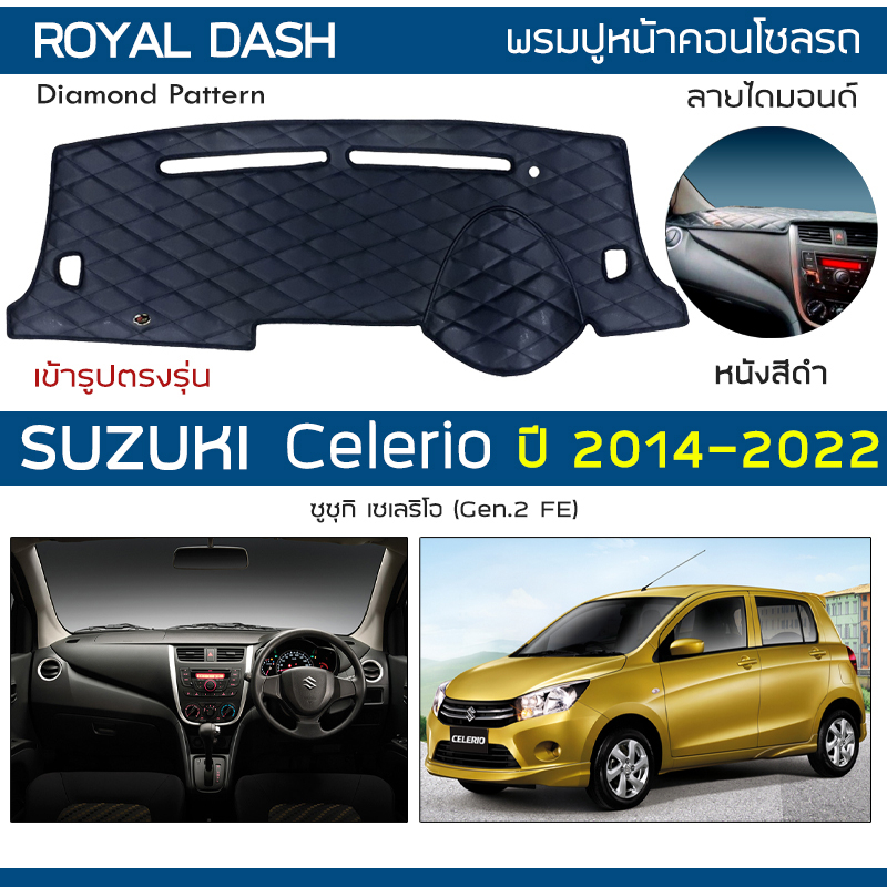 royal-dash-พรมปูหน้าปัดหนัง-celerio-ปี-2014-2022-ซูซูกิ-เซเลริโอ-gen-2-fe-suzuki-พรมคอนโซลรถยนต์-dashboard-cover