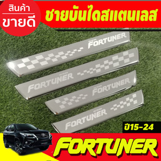 ชายบันได สแตนเลส กันรอย( แปะบน)Toyota Fortuner 2015 2016 2017 2018 2019 2020 2021 2022 2023 2024 (RI)