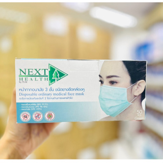 TLM หน้ากาอนามัย NEXT HEALTH สีเขียว 50 ชิ้น