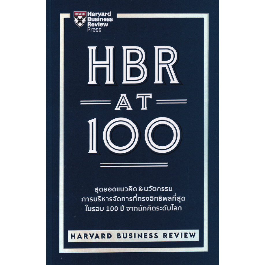 หนังสือ-hbr-at-100-สุดยอดแนวคิด-amp-นวัตกรรมการบริหารจัดการที่ทรงอิทธิพลที่สุด-ในรอบ-100-ปี-จากนักคิดระดับโลก