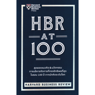 หนังสือ HBR AT 100 (สุดยอดแนวคิด & นวัตกรรมการบริหารจัดการที่ทรงอิทธิพลที่สุด ในรอบ 100 ปี จากนักคิดระดับโลก)