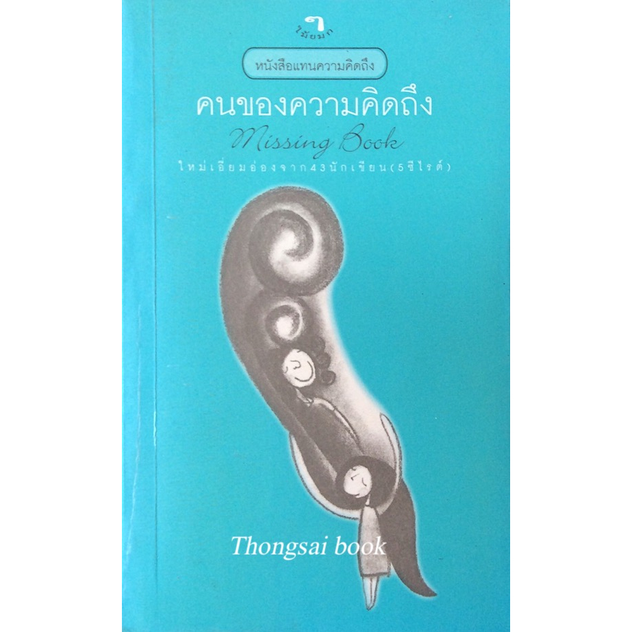 คนของความคิดถึง-missing-book-หนังสือแทนความคิดถึง-จาก-๔๓-นักเขียนซีไรต์