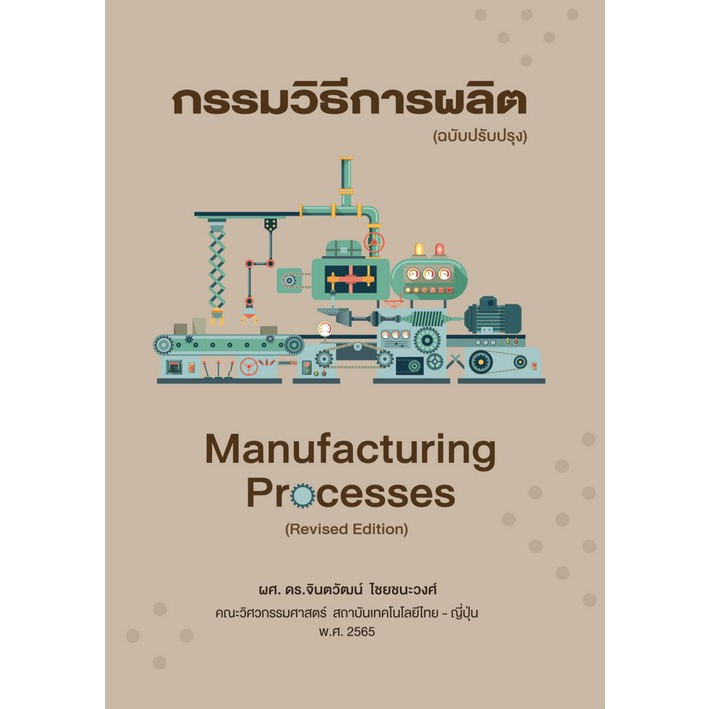 ศูนย์หนังสือจุฬาฯ-กรรมวิธีการผลิตmanufacturing-processes-9786167805245-ฉบับปรับปรุง