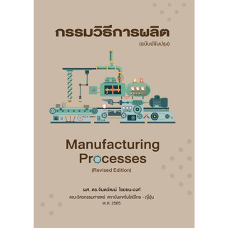 (ศูนย์หนังสือจุฬาฯ) กรรมวิธีการผลิตMANUFACTURING PROCESSES (9786167805245) (ฉบับปรับปรุง)