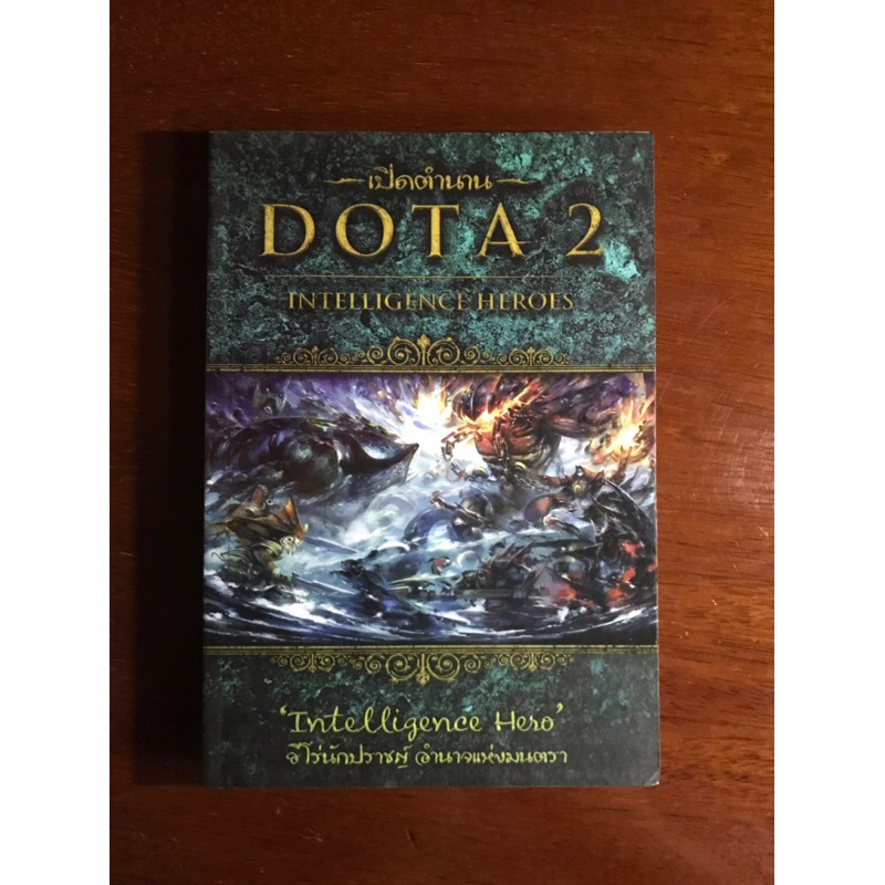 หนังสือเปิดตำนาน-dota-intelligence-heroes