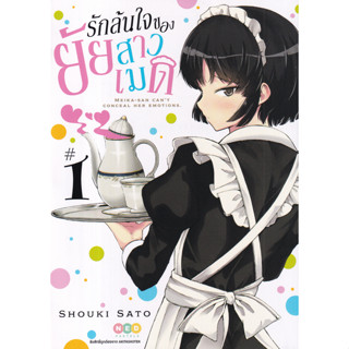 การ์ตูน รักล้นใจของยายสาวเมด Volume 1-3