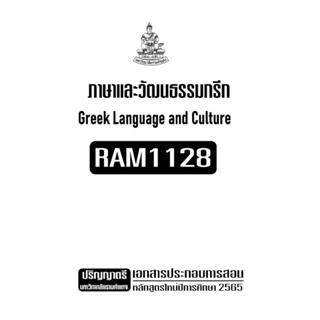 เอกสารประกอบการเรียน RAM1128 ภาษาและวัฒนธรรมกรีก