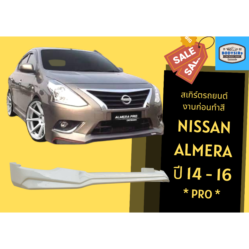 สเกิร์ตงานดิบ-nissan-almera-ทรง-pro-ปี-2014-16