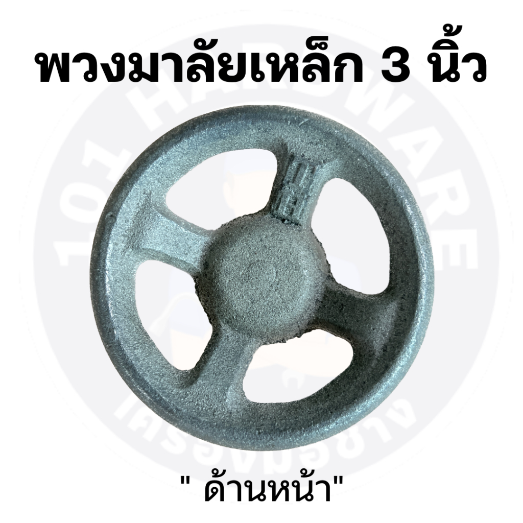 พวงมาลัยเหล็ก-3-นิ้ว-พวงมาลัยเหล็กหล่อ-3-นิ้ว