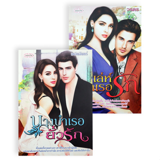 แพ็กคู่นิยายรัก ชุด ต้องมนตร์รัก No.2 (บ่วงเล่ห์บำเรอรัก+นางบำเรอยั่วรัก) (Book Set : 2 เล่ม)