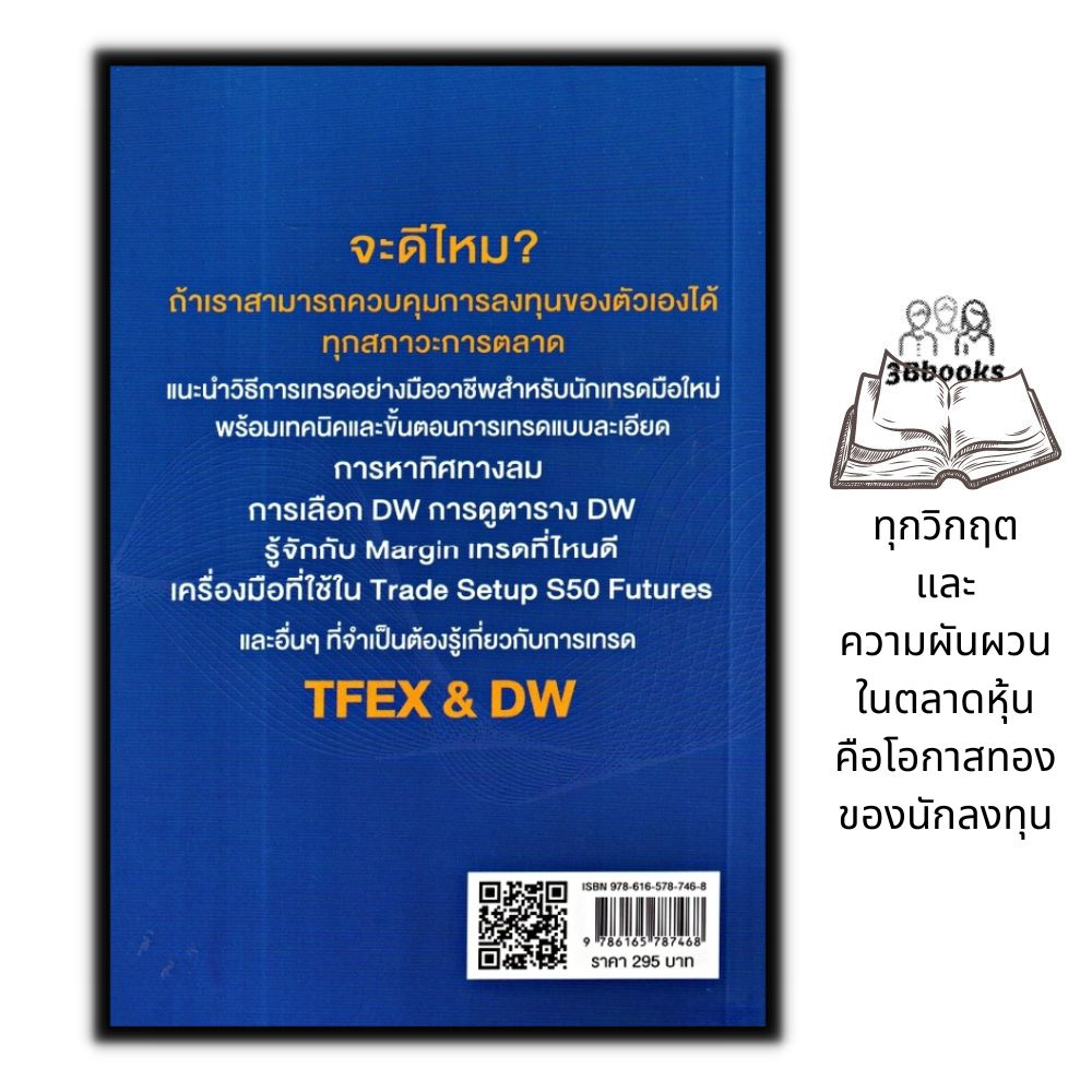 หนังสือ-เอาตัวรอดทุกสภาวะตลาดด้วย-tfex-และ-dw-การวิเคราะห์หุ้น-การลงทุน-การเทรดหุ้น