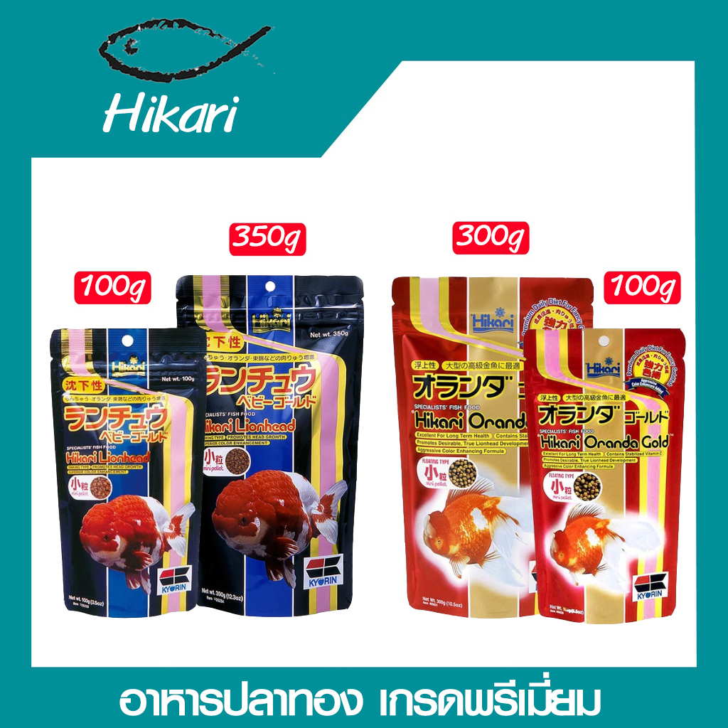 อาหารปลาทอง-hikari-lion-head-350กรัม-hikari-oranda-gold-300-กรัม-อาหารปลาhikari-อาหารปลาพรีเมี่ยม