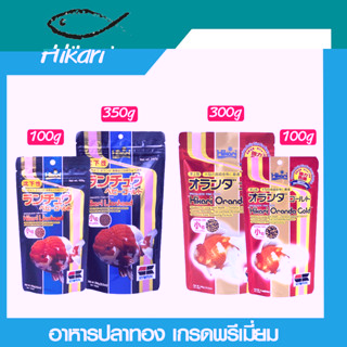 อาหารปลาทอง (Hikari Lion head 350กรัม / Hikari Oranda Gold 300 กรัม) อาหารปลาHikari อาหารปลาพรีเมี่ยม