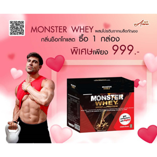 [1 กล่อง] Monster Whey+Hemp seed Protein Chocolate มอน สเตอร์ เวย์ กลิ่นชอคโกแลต ผสมโปรตีนจากเมล็ดกัญชง