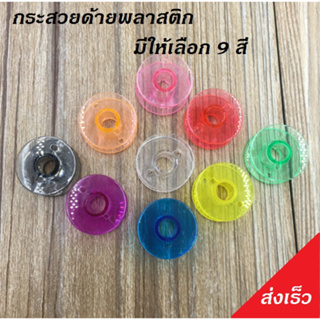 กระสวยด้ายพลาสติกสี มีให้เลือก 9 สี ขนาดบรรจุ 10 ชิ้น/แพค ราคาประหยัด