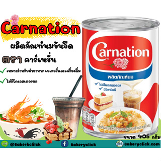 นมข้นจืดไข่เจียวคาร์เนชั่น 405กรัมสำหรับทำอาหารและทำขนมเบเกอรี่