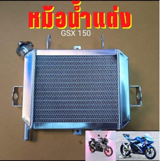 หม้อน้ำแต่ง หม้อน้ำปิเนียม GSX150 GSXR150 GSXS150