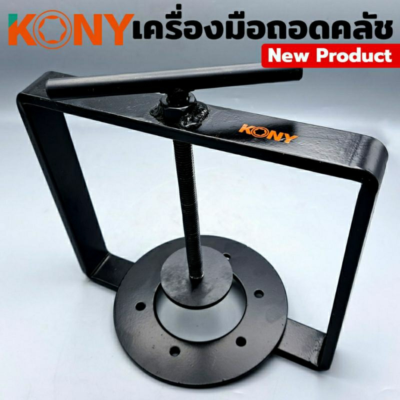 kony-เครื่องมือถอดคลัชออโต้-ตัวกดครัสออโต้-forza350-และรถมอเตอร์ไซค์ขนาดใหญ่-ทุกรุ่น