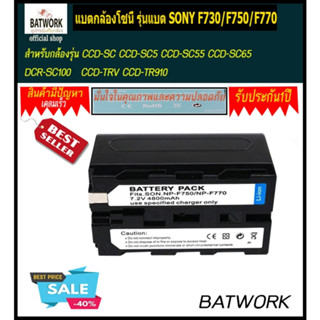 แบตกล้องโซนี่ รุ่น SONY F730/F750/F770  for Sony แบตใช้กับกล้อง Sony CCD-TR845, TR87, TR910, TR913, TR917, TR918, TR930,