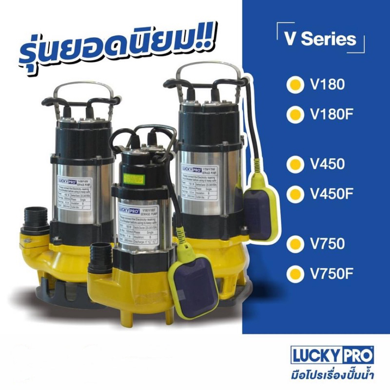 ปั๊มน้ำแบบจุ่ม-luckypro-รุ่น-v-750f-มีลูกลอย-ขนาด-750-วัตต์