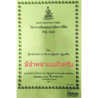 เอกสารประกอบการเรียน POL 4165 วิชาการเมืองและการจัดการที่ดิน