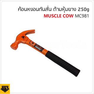 MUSCLE COW MC981  ค้อนหงอนกันสั่น ด้ามหุ้มยาง ขนาด 250 G. สำหรับตอกตะปู ถอนตะปู มีน้ำหนักสมมาตร B