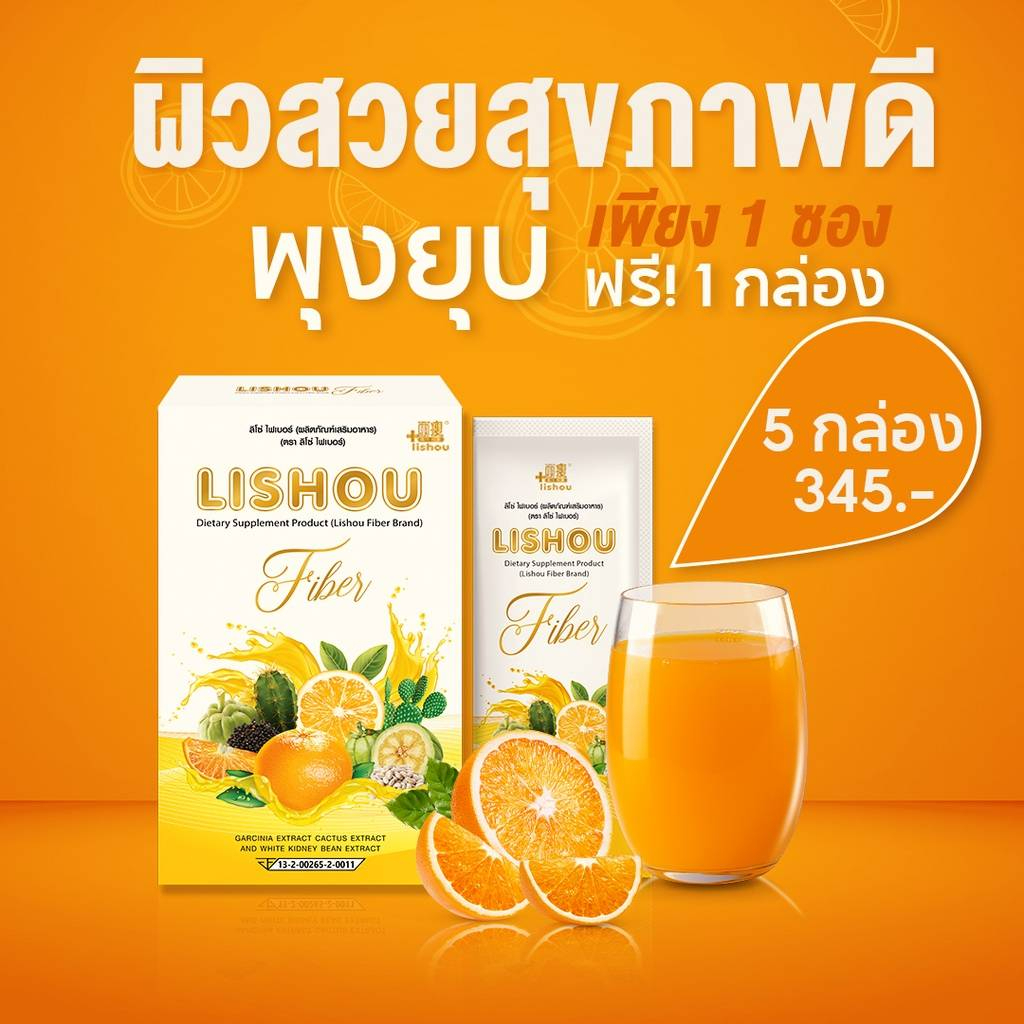 lishou-fiber-ไฟเบอร์ส้ม-5-กล่อง-แถมฟรีอีก-1กล่อง