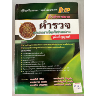 คู่มือเตรียมสอบบรรจุเข้ารับราชการ ตำรวจ กลุ่มสายงานป้องกันปราบปราม วุฒิปริญญาตรี BY Hi-Ed