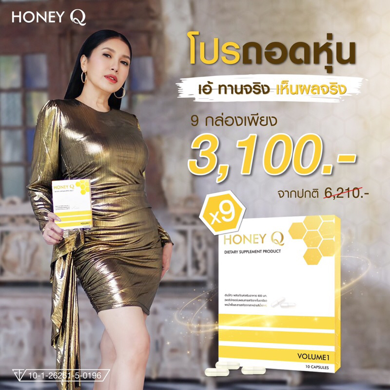 honey-q-คุมหิว-อิ่มนาน-ของแท้โปร9กล่อง3100ส่งฟรี