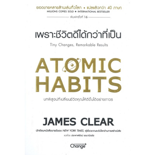 หนังสือ Atomic Habits เพราะชีวิตดีได้กว่าที่เป็น (บทพิสูจน์ที่เปลี่ยนชีวิตคุณให้ดีขึ้นได้อย่างถาวร)